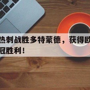 时时彩官网-热刺战胜多特蒙德,获得欧冠胜利的球员