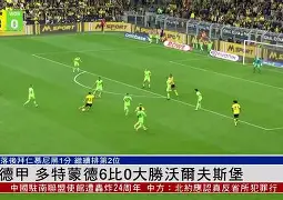 多特蒙德客场大胜，跻身德甲争冠集团(多特蒙德状态火爆锁定德甲半程冠军,全队身价首破5亿)