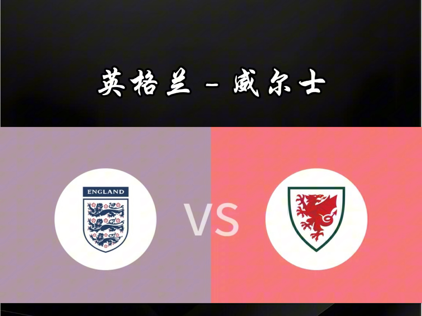 关于德国队士气高昂，准备迎接英格兰的挑战的信息