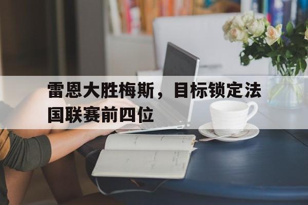 雷恩vs梅斯分析 雷恩vs梅斯分析
